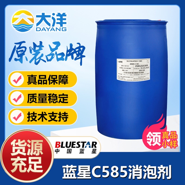 藍(lán)星C585消泡劑